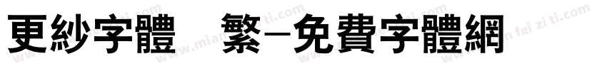 更纱字体　繁字体转换